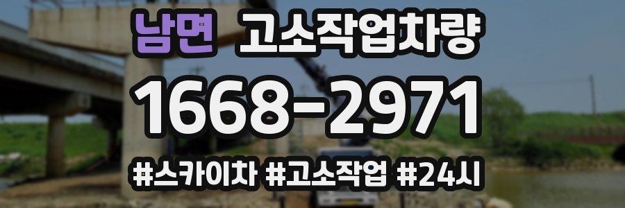 남면 고소작업차량