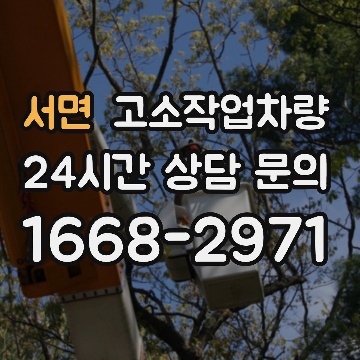 서면 고소작업차량