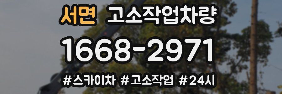 서면 고소작업차량