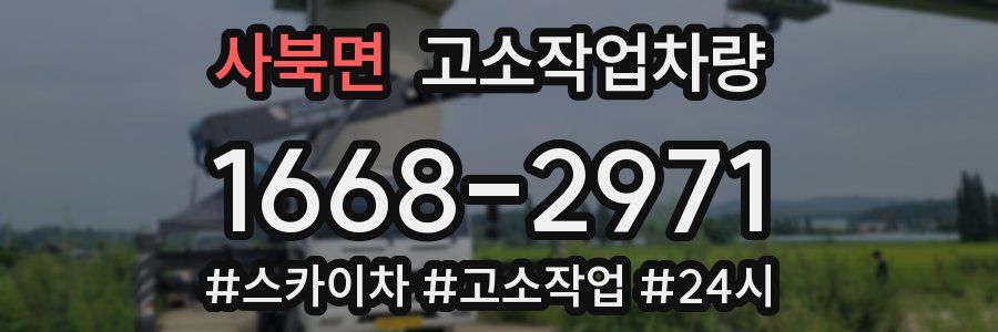 사북면 고소작업차량