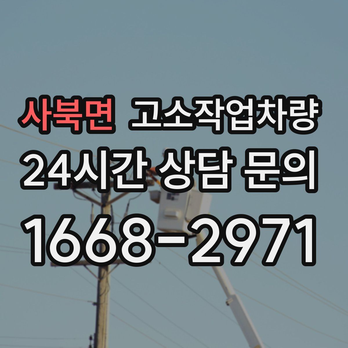 사북면 고소작업차량