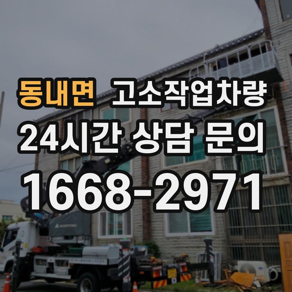 동내면 고소작업차량