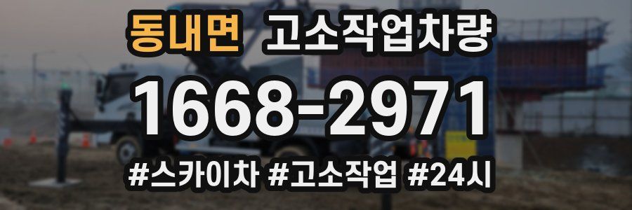 동내면 고소작업차량