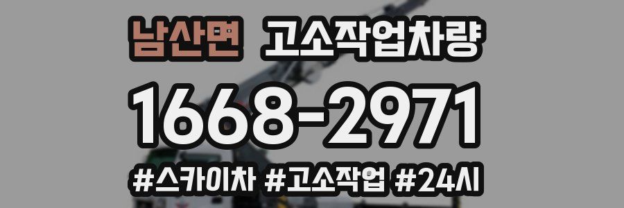 남산면 고소작업차량