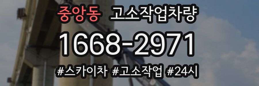 중앙동 고소작업차량