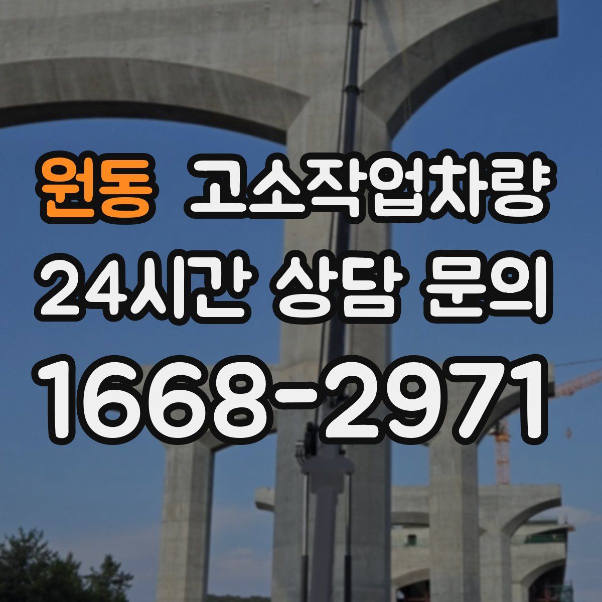 원동 고소작업차량