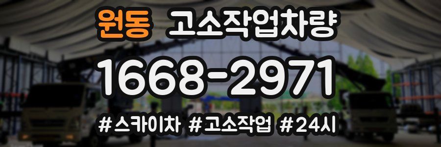 원동 고소작업차량