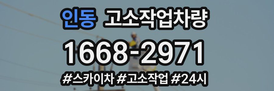 인동 고소작업차량