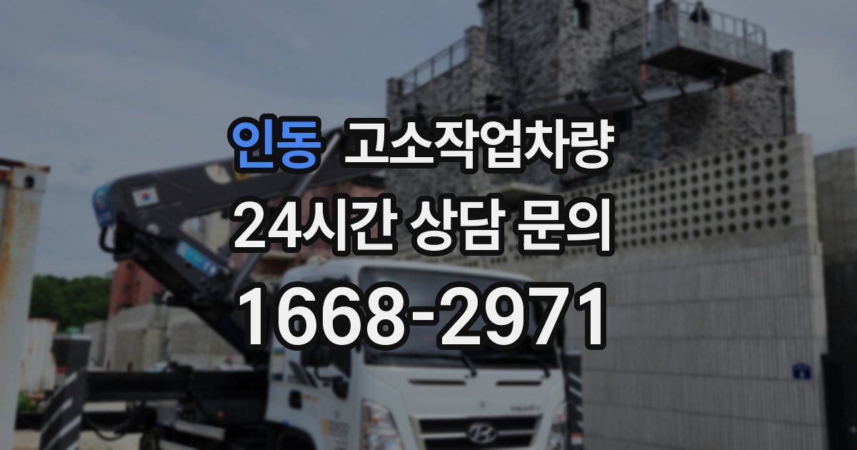 인동 고소작업차량