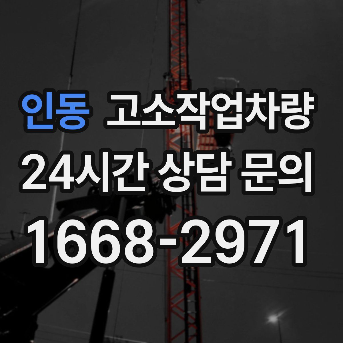 인동 고소작업차량