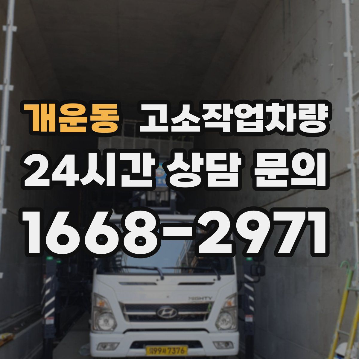 개운동 고소작업차량