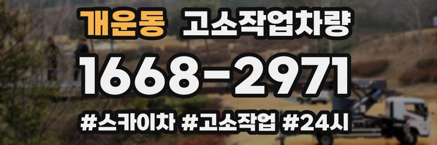 개운동 고소작업차량