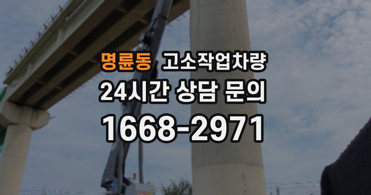명륜동 고소작업차량