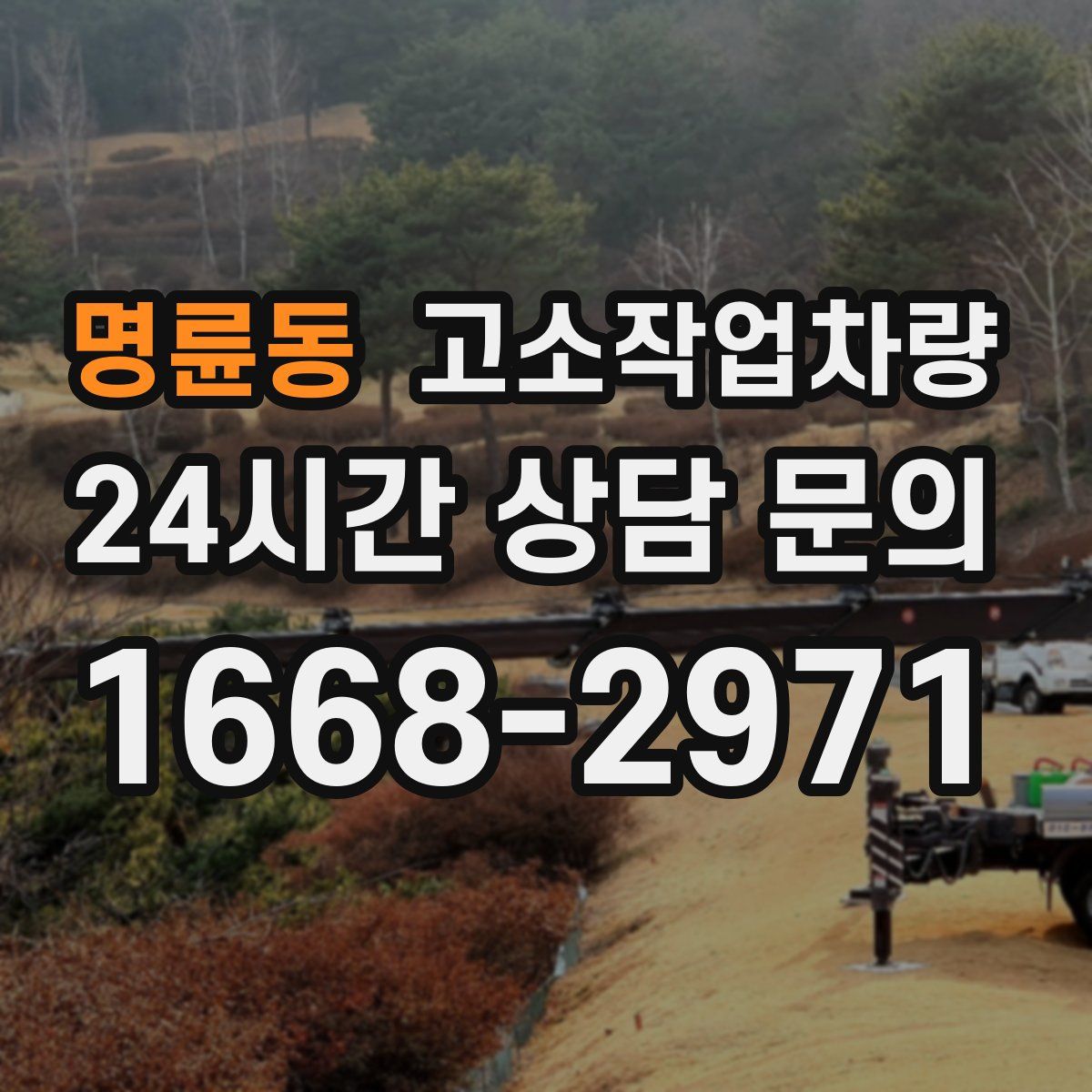 명륜동 고소작업차량