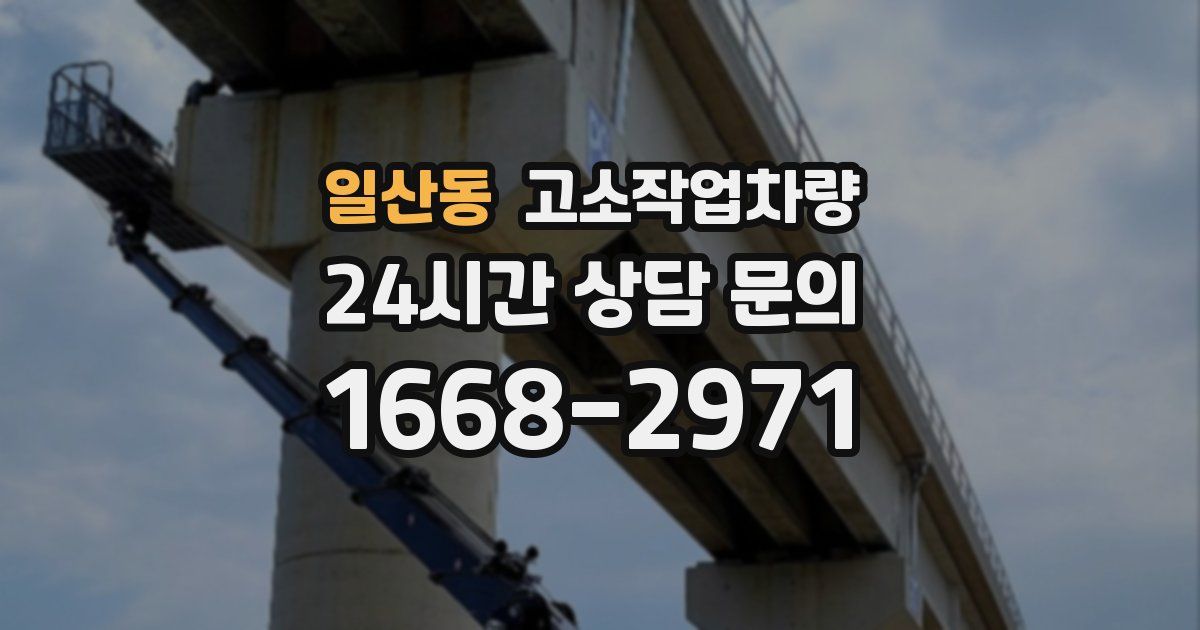 일산동 고소작업차량