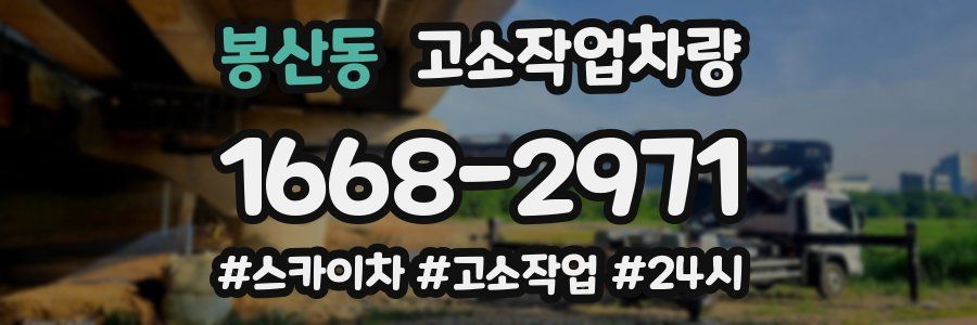 봉산동 고소작업차량