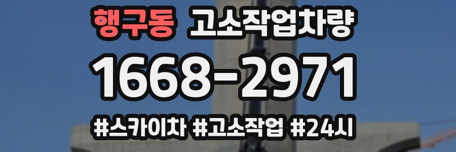 행구동 고소작업차량