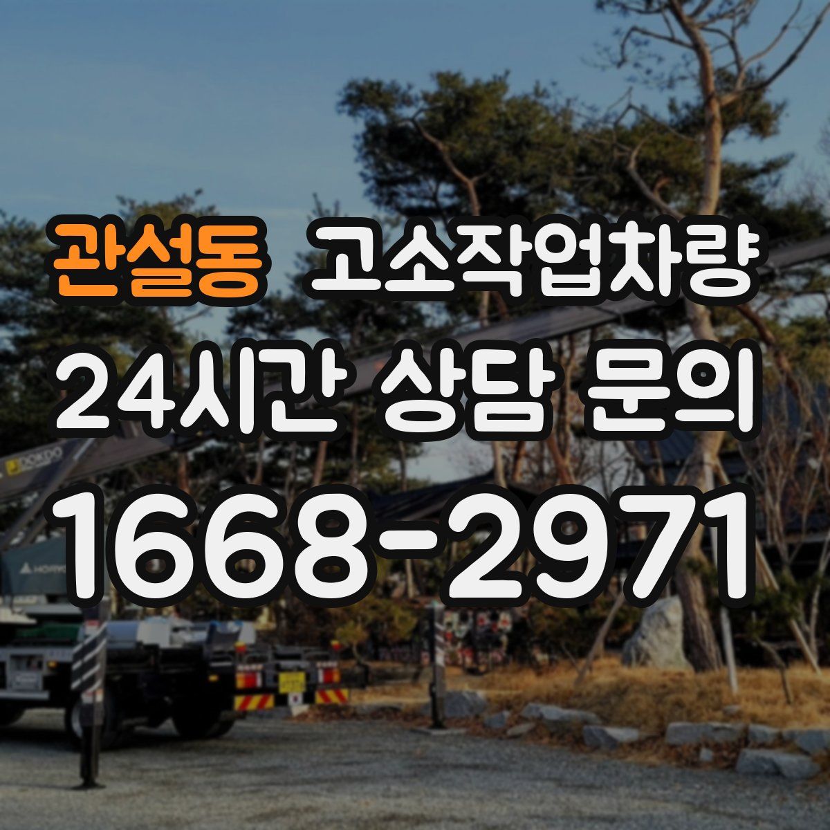 관설동 고소작업차량