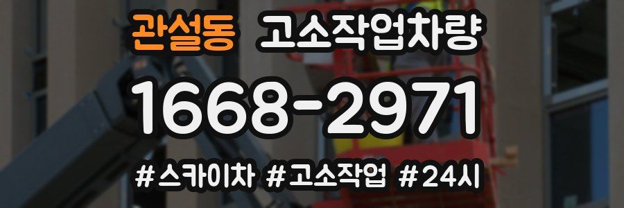 관설동 고소작업차량
