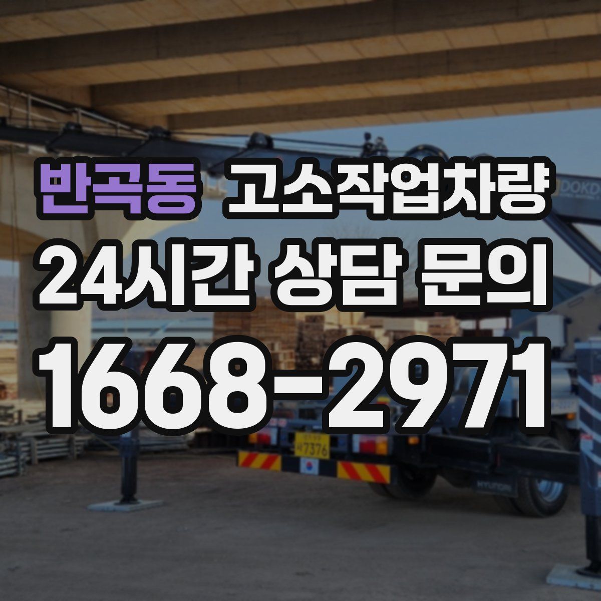 반곡동 고소작업차량