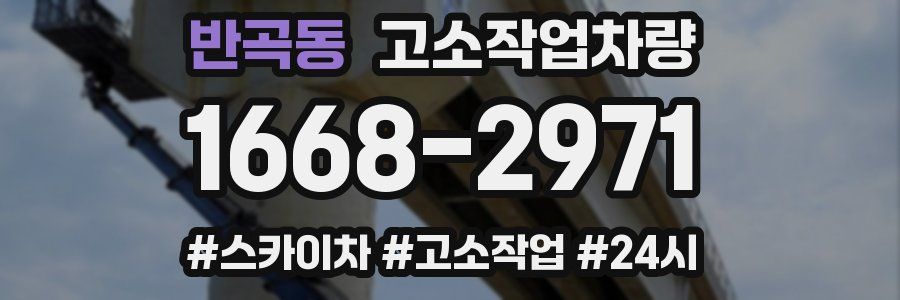 반곡동 고소작업차량