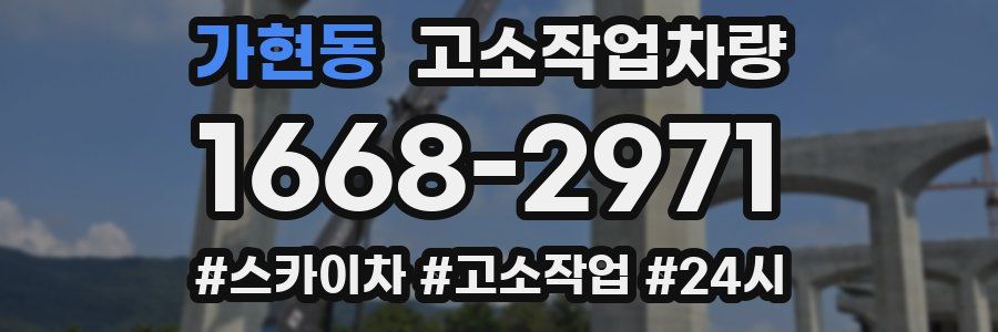 가현동 고소작업차량
