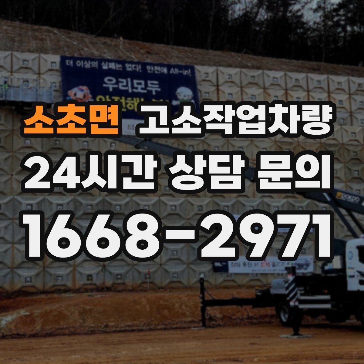 소초면 고소작업차량 활용 계획 세울 때 자주 나오는 고민