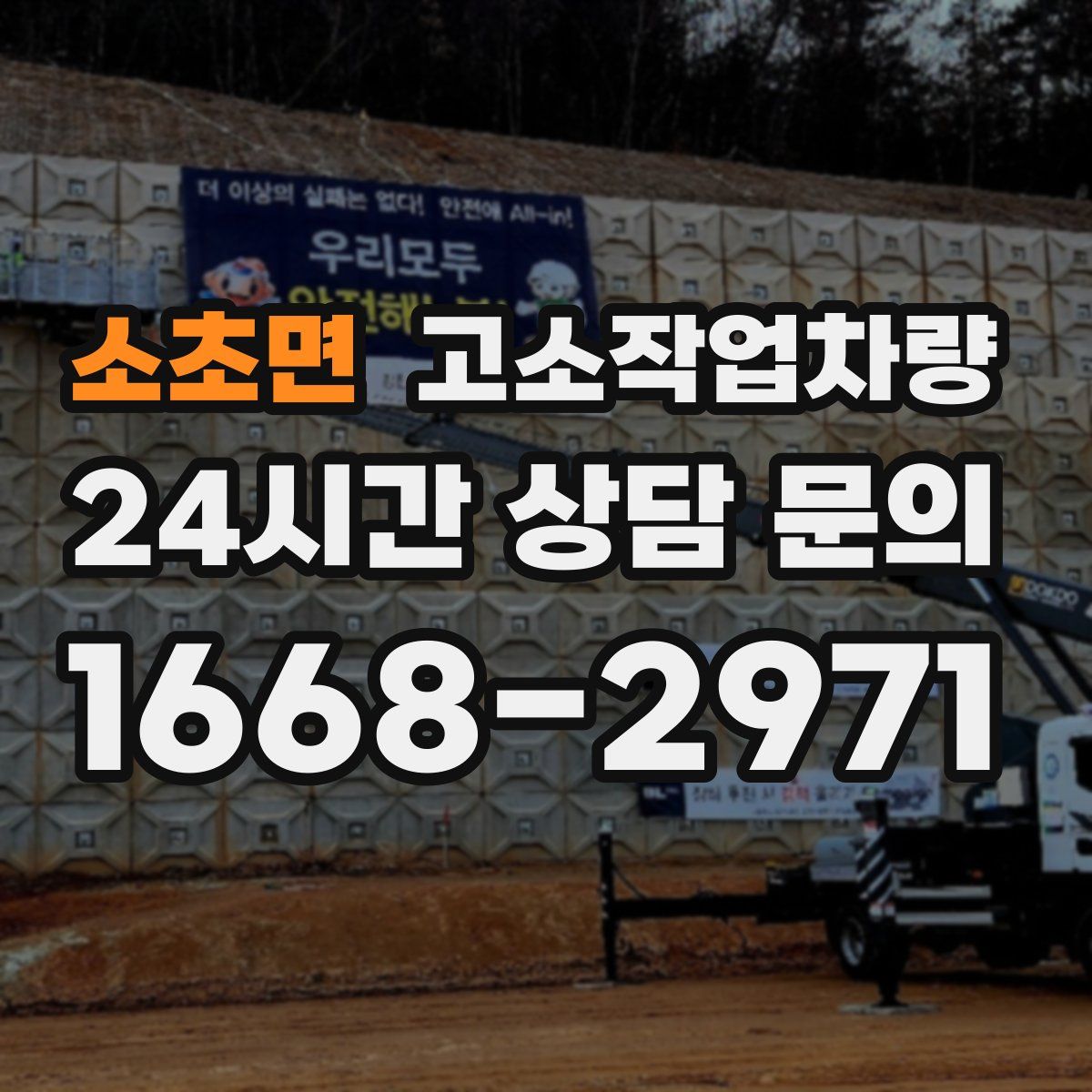소초면 고소작업차량