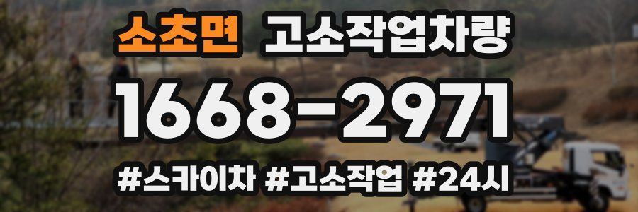 소초면 고소작업차량