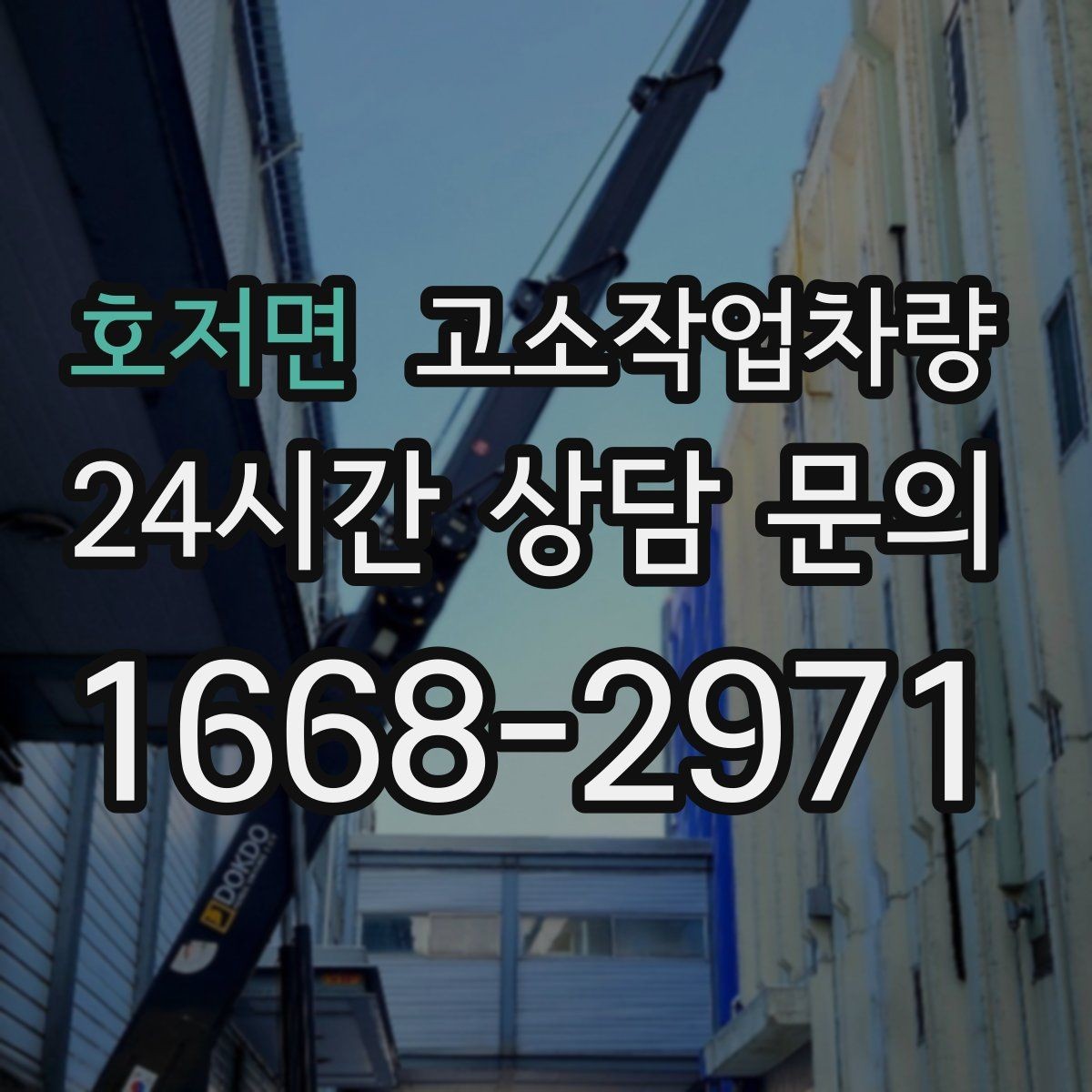 호저면 고소작업차량 장비 선택 전 높이와 하중 확인하기