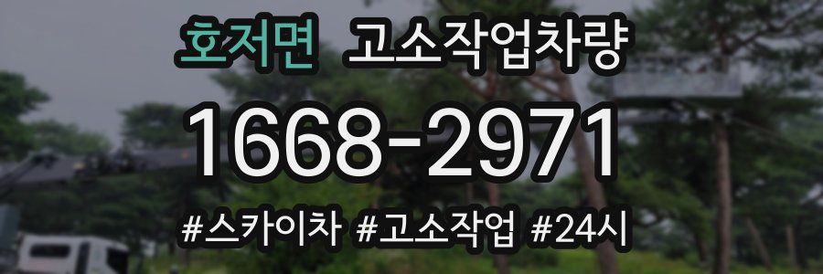 호저면 고소작업차량