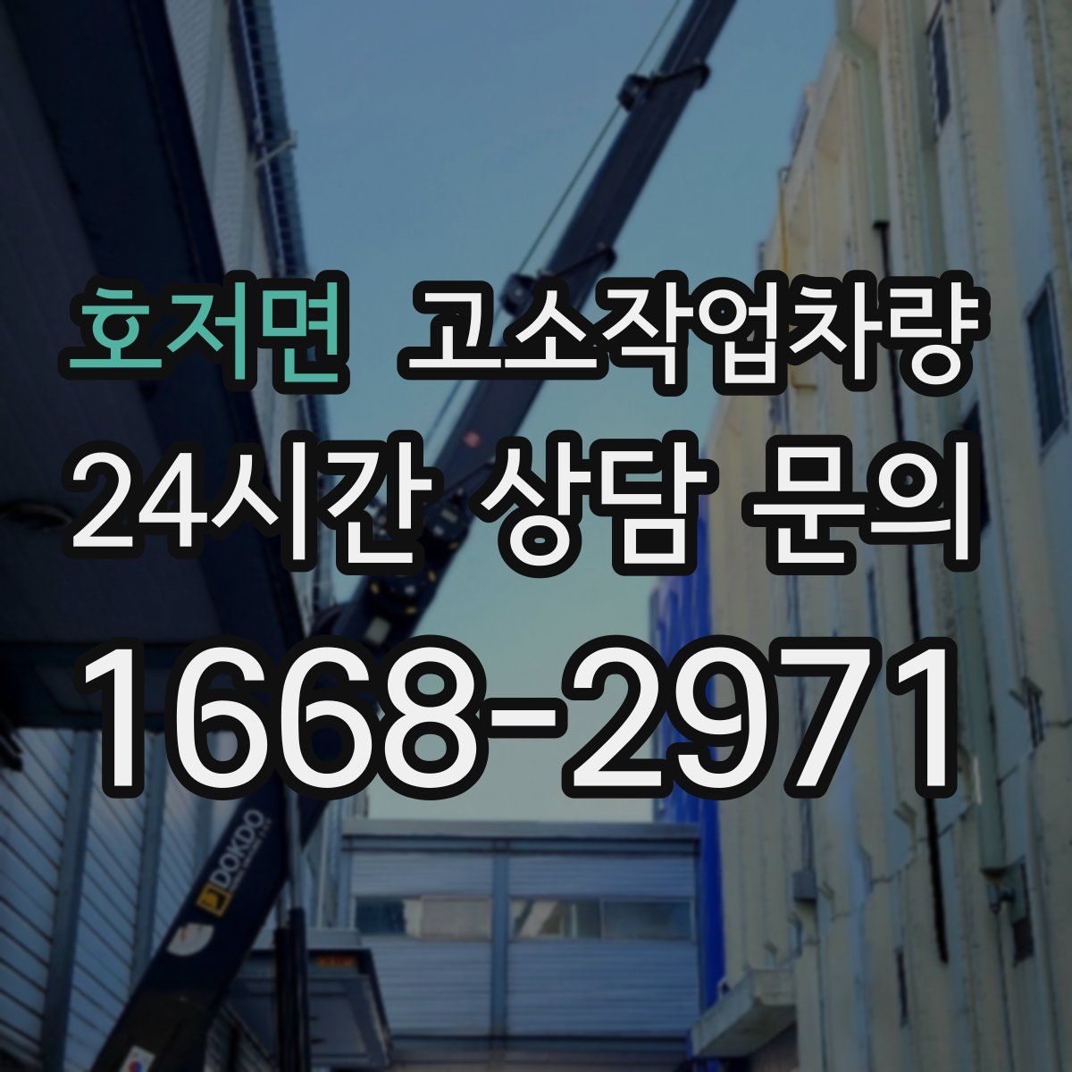 호저면 고소작업차량