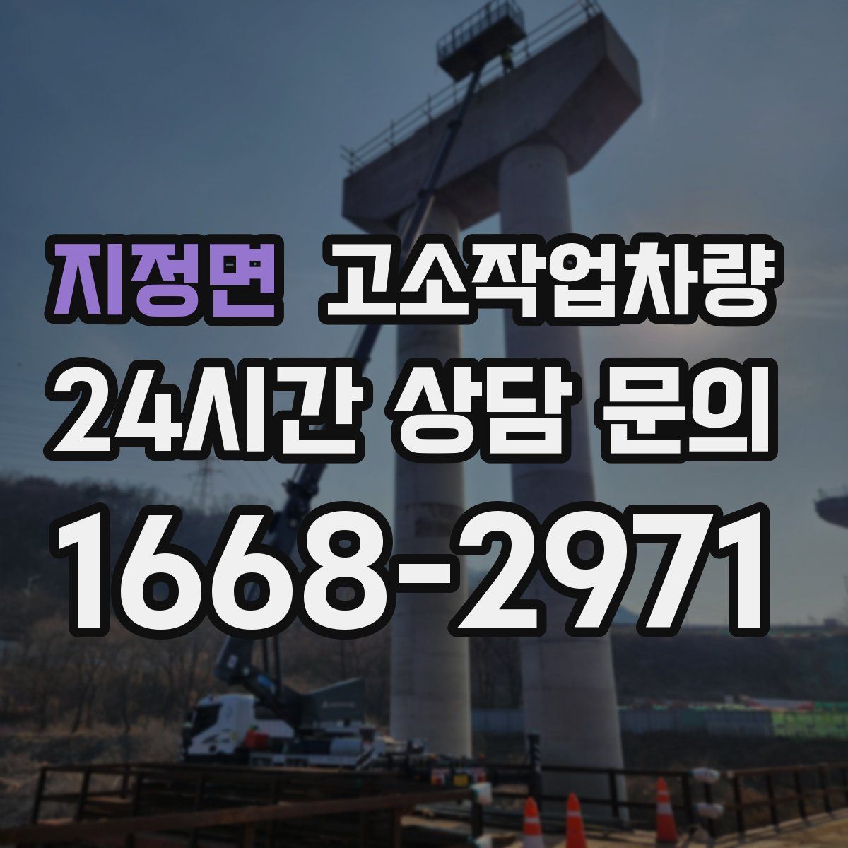 지정면 고소작업차량