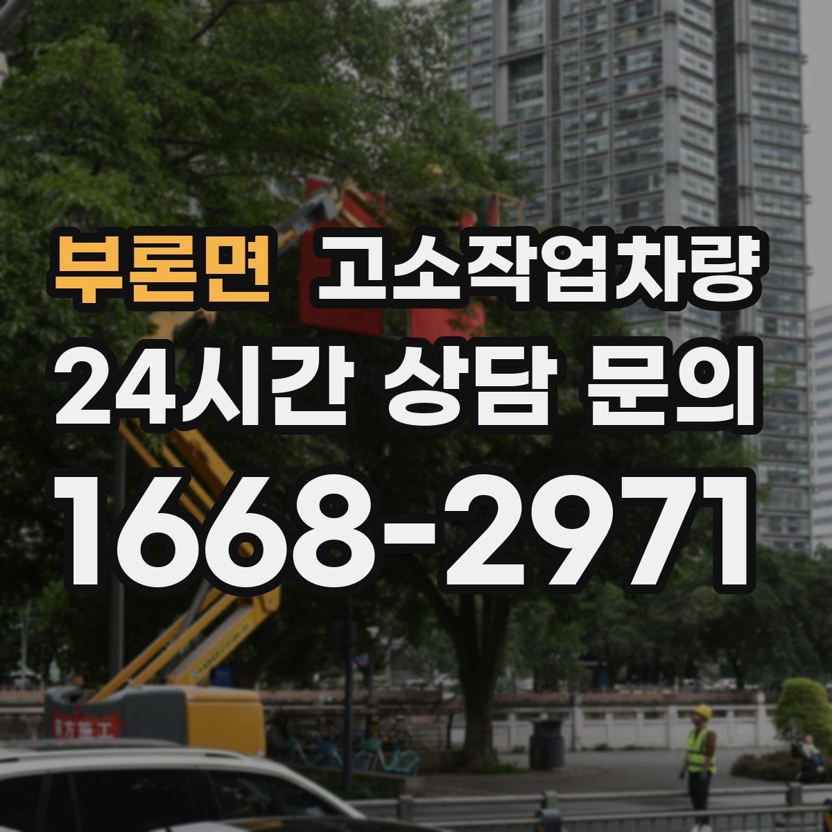 부론면 고소작업차량