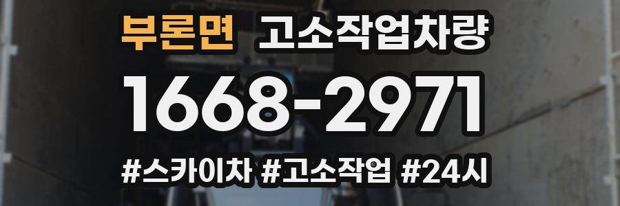 부론면 고소작업차량