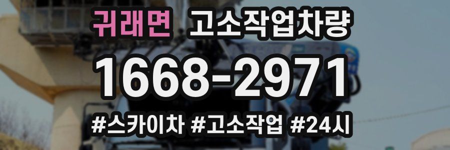 귀래면 고소작업차량