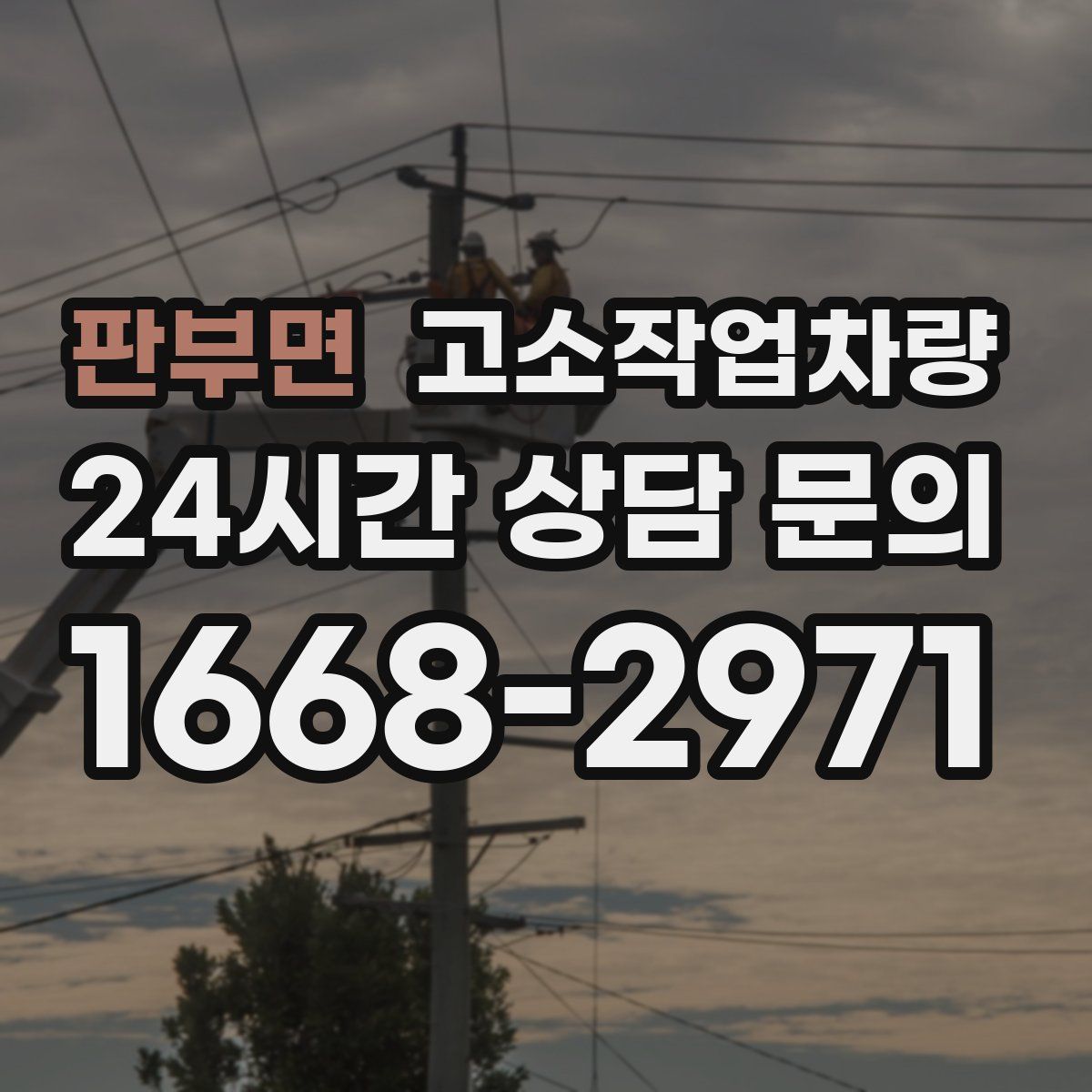 판부면 고소작업차량