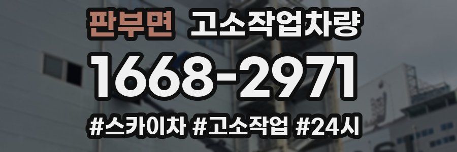 판부면 고소작업차량