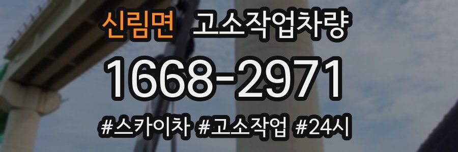 신림면 고소작업차량