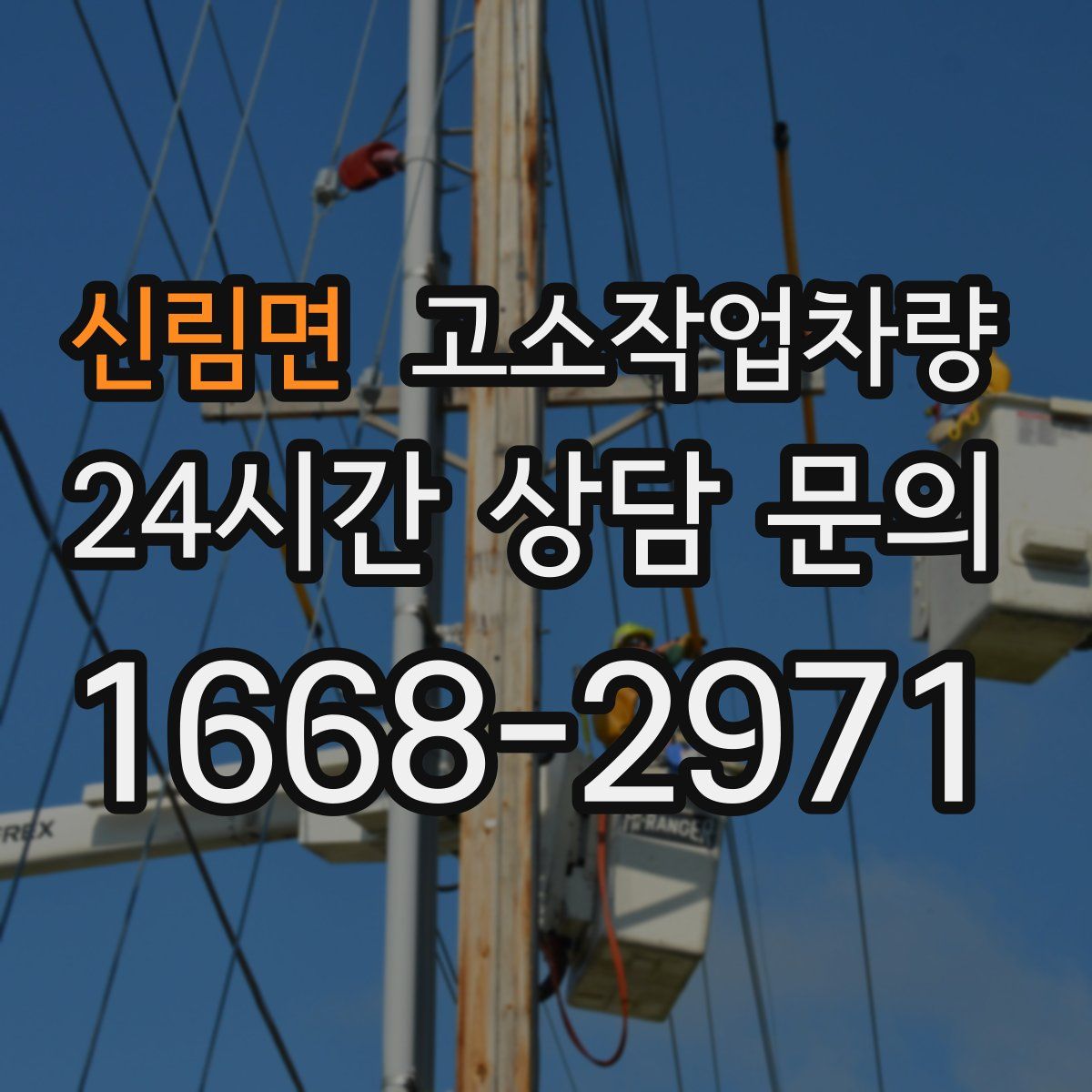 신림면 고소작업차량
