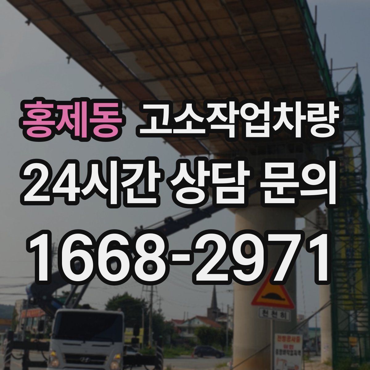 홍제동 고소작업차량