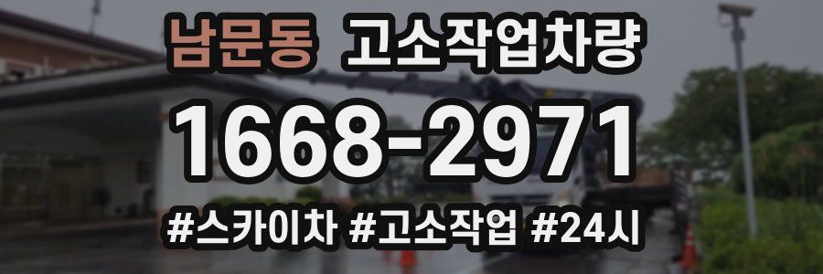 남문동 고소작업차량