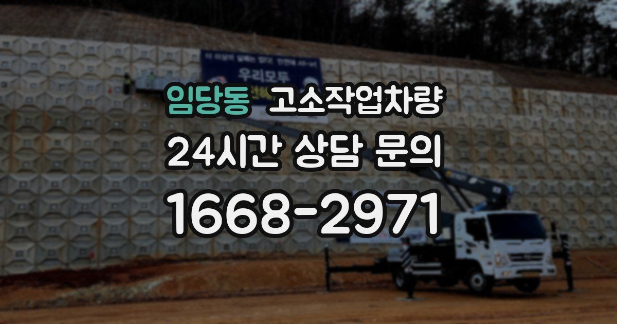임당동 고소작업차량