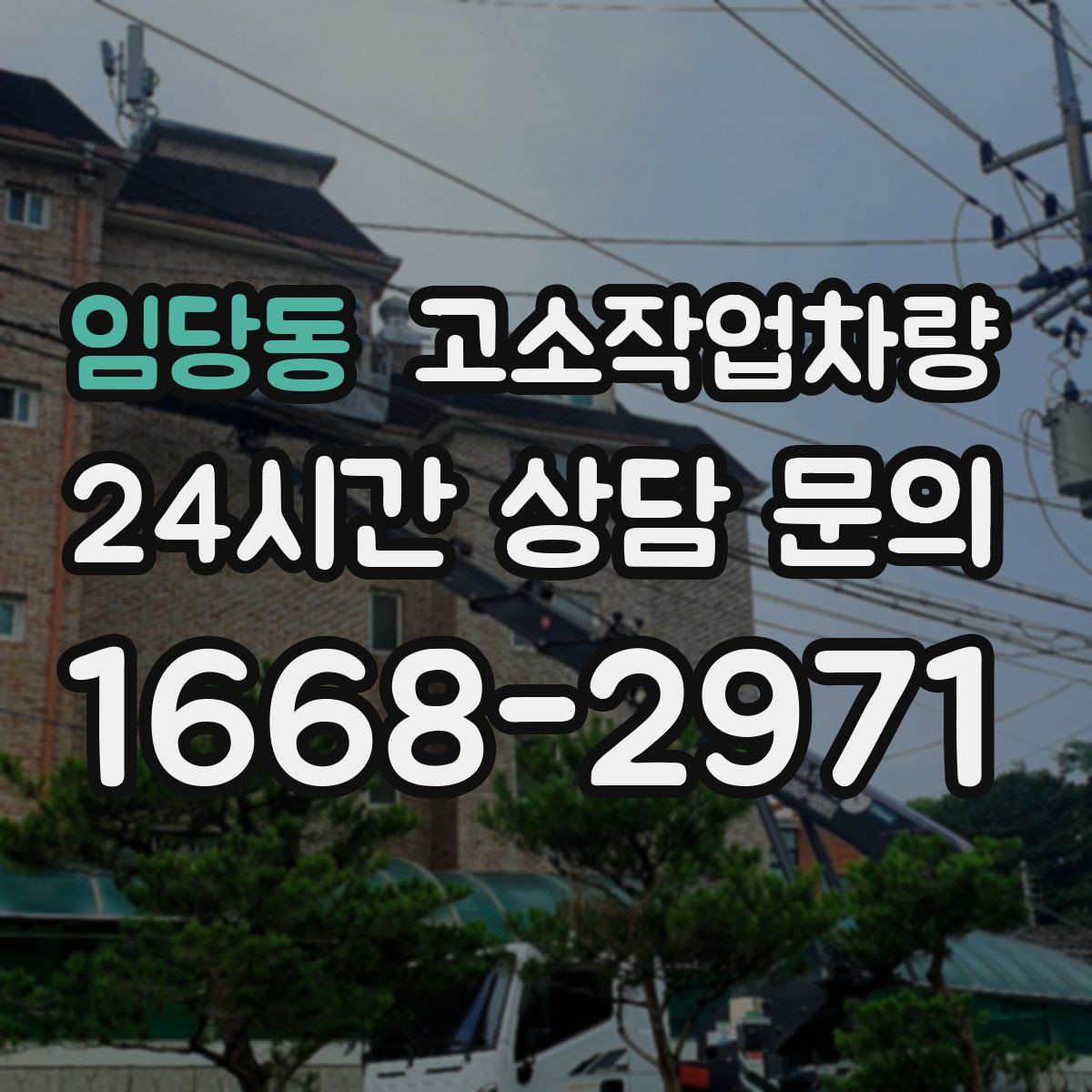 임당동 고소작업차량