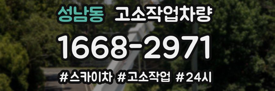 성남동 고소작업차량