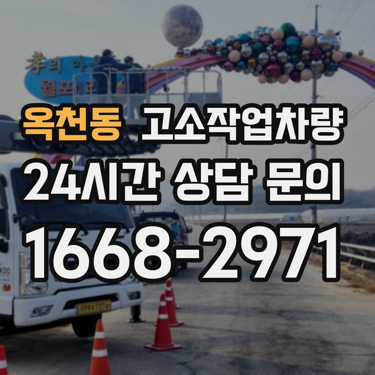 옥천동 고소작업차량