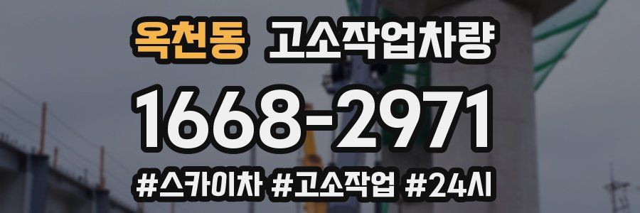 옥천동 고소작업차량