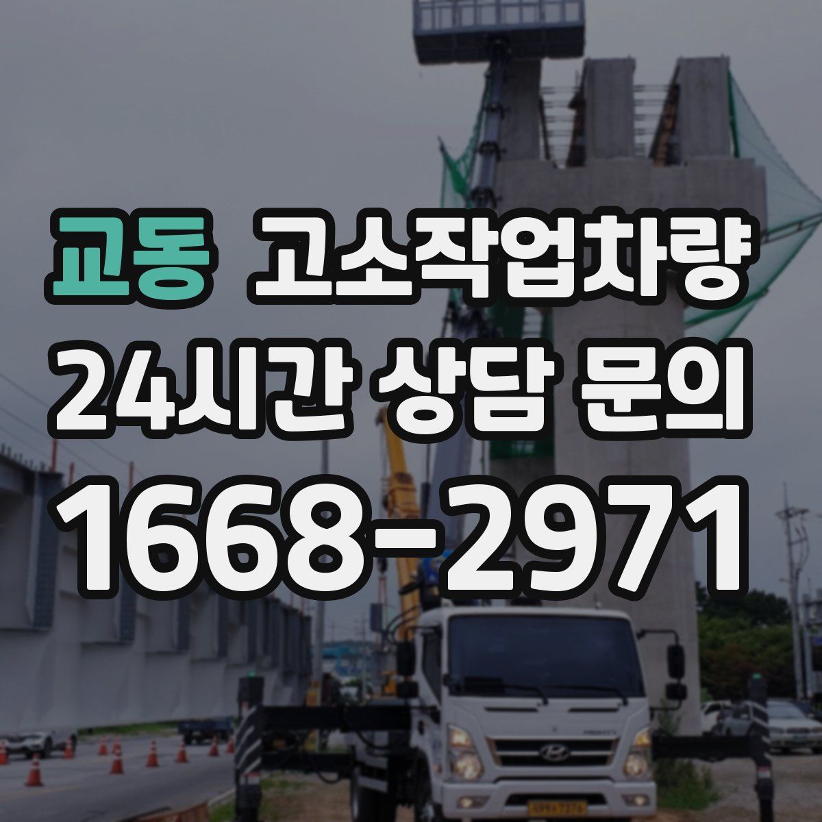 교동 고소작업차량