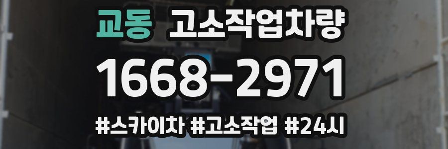 교동 고소작업차량