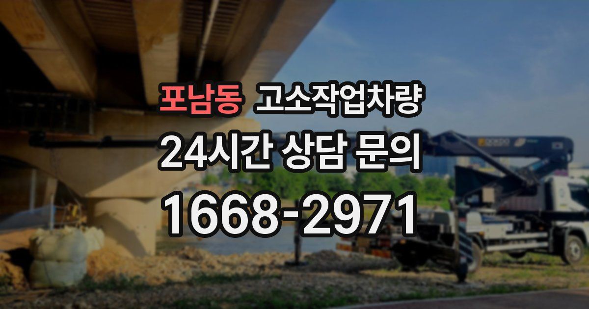 포남동 고소작업차량